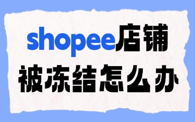 shopee店铺被冻结怎么办？可以申诉吗？
