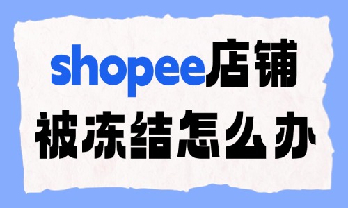 shopee店铺被冻结怎么办?可以申诉吗? - 美迪电商教育