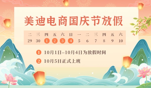 美迪电商教育2026年国庆节放假通知 - 美迪电商教育