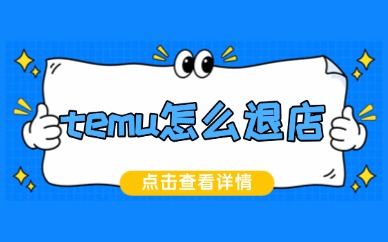 temu怎么退店？商家关闭店铺全流程