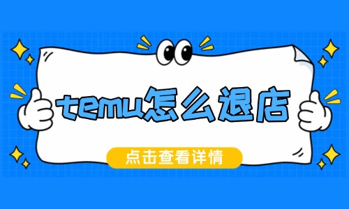 temu怎么退店?商家关闭店铺全流程 - 美迪电商教育