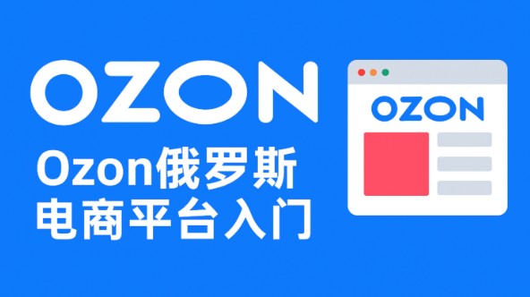 ozon跨境电商值得做吗?2026年行业行情与利弊解析 - 美迪电商教育