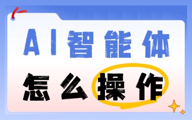 AI智能体怎么操作？新手零基础入门指南