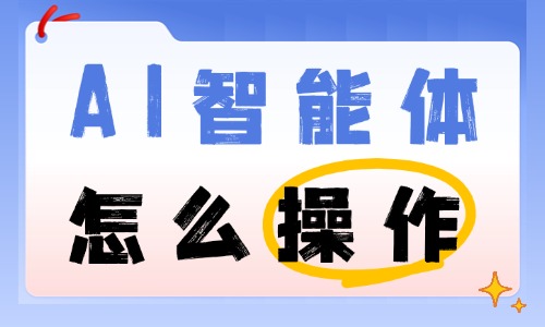 AI智能体怎么操作?新手零基础入门指南 - 美迪电商教育