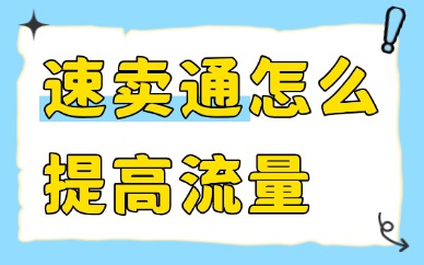 速卖通怎么提高流量？新店老店引流方法