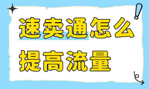 速卖通怎么提高流量?新店老店引流方法 - 美迪电商教育