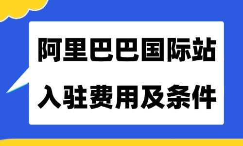 阿里巴巴国际站入驻费用及条件是什么?2026年最新入驻指南 - 美迪电商教育