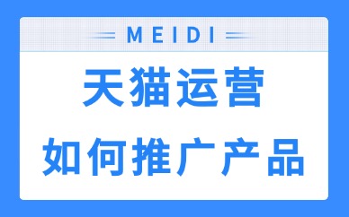 天猫运营如何快速推广产品？新店新品起爆的五个实用技巧！