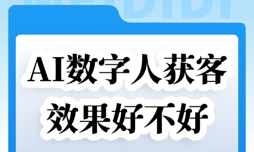 AI数字人获客效果好不好?真实效果与适用场景解析 - 美迪电商教育