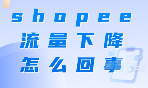 shopee流量下降怎么回事？精准原因排查与恢复技巧 - 美迪电商教育