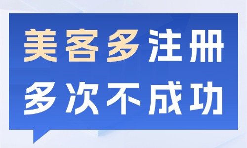 美客多注册多次不成功？原因详解与一次性通过技巧 - 美迪电商教育