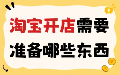 淘宝开店需要准备哪些东西？这些材料必不可少