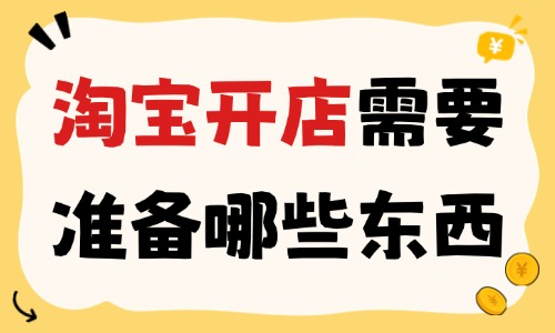 淘宝开店需要准备哪些东西?这些材料必不可少 - 美迪电商教育