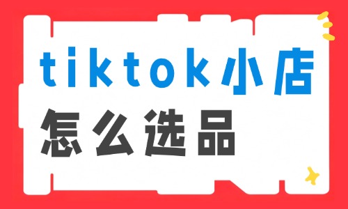tiktok小店怎么选品?4个实用选品方法分享 - 美迪电商教育