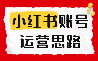 小红书账号运营思路是什么？新手从零起号方法解析
