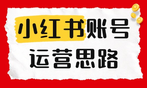 小红书账号运营思路是什么?新手从零起号方法解析 - 美迪电商教育