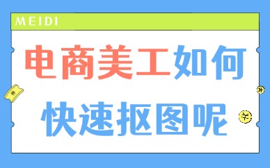 电商美工如何快速抠图？学会这四种方法提升工作效率