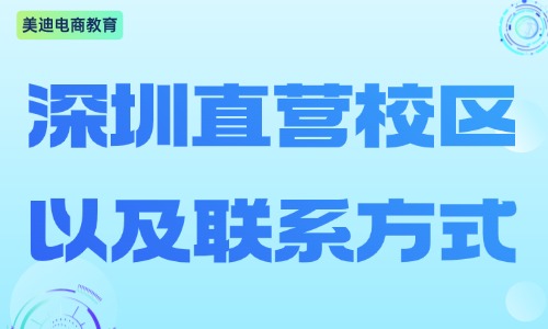 美迪电商教育深圳直营校区,官方地址及招生电话一览 - 美迪电商教育