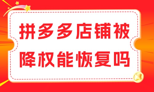 拼多多店铺被降权能恢复吗?这些恢复方法可采用 - 美迪电商教育
