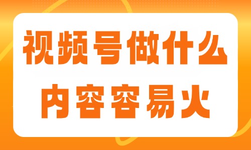 视频号做什么内容容易火？这些赛道普通人也能做 - 美迪电商教育