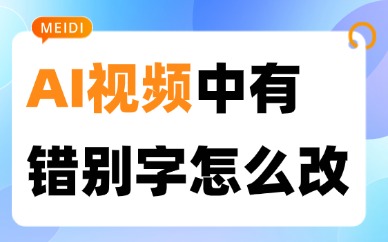 AI视频中有错别字怎么改？4种方法教你轻松修改！