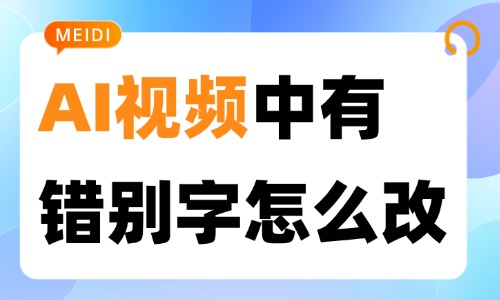 AI视频中有错别字怎么改？4种方法教你轻松修改！ - 美迪电商教育