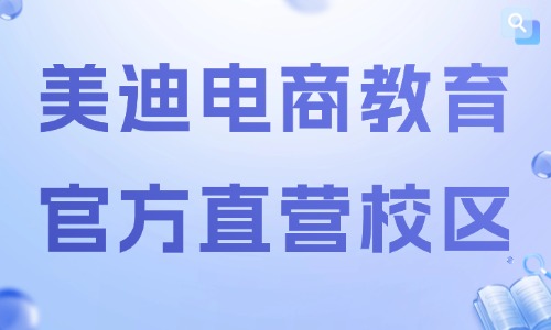 美迪电商教育官方直营校区大全,19家校区地址与联系号码 - 美迪电商教育