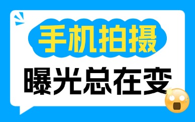 手机拍摄的时候曝光总是在变？稳定曝光解决方法分享
