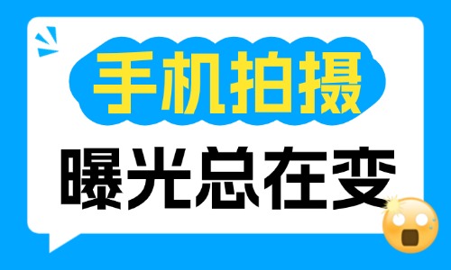 手机拍摄的时候曝光总是在变？稳定曝光解决方法分享 - 美迪电商教育