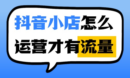 抖音小店怎么运营才有流量?新店起流要做好这四件事! - 美迪电商教育