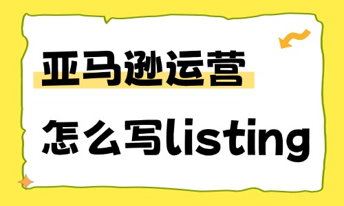 亚马逊运营怎么写listing？高转化产品页面撰写教程 - 美迪电商教育