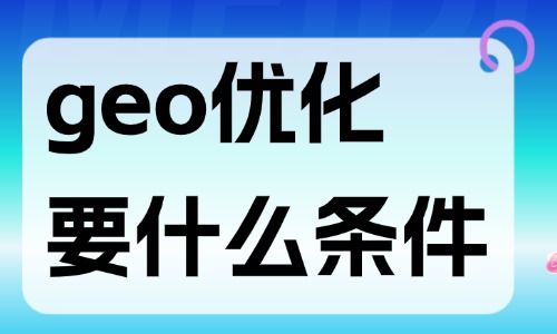 geo优化需要什么条件?看这篇文章就清楚了! - 美迪电商教育