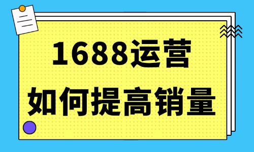 1688运营如何提高销量?店铺破量的4个秘诀! - 美迪电商教育