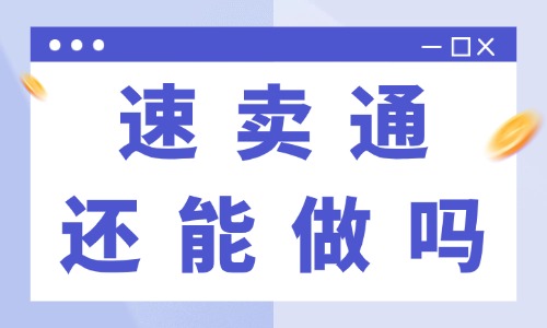 速卖通还能做吗?2026年平台现状分析 - 美迪电商教育