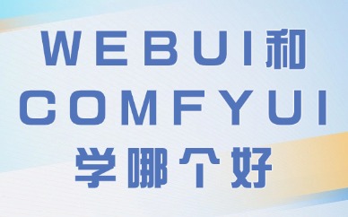 webui和comfyui学哪个好？AI绘图工具选择指南