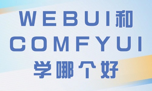 webui和comfyui学哪个好?AI绘图工具选择指南 - 美迪电商教育