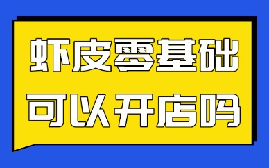虾皮零基础可以开店吗？新手入局经验分享