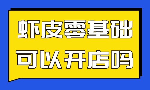 虾皮零基础可以开店吗?新手入局经验分享 - 美迪电商教育