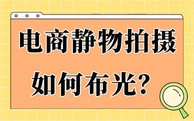 电商静物拍摄如何布光？产品出片布光实操方法