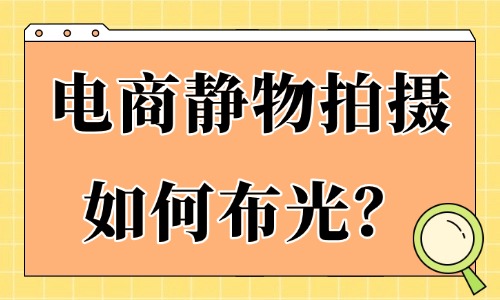 电商静物拍摄如何布光？产品出片布光实操方法 - 美迪电商教育