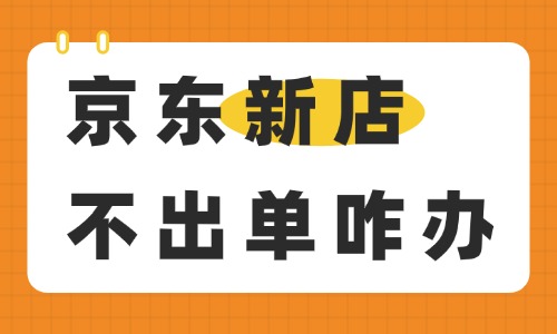 京东新店不出单怎么办？三个方法帮你突破出单困境 - 美迪电商教育