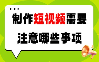 制作短视频需要注意哪些事项？这五个内容创作要点需重视！