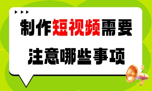 制作短视频需要注意哪些事项？这五个内容创作要点需重视！ - 美迪电商教育