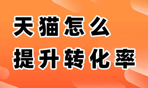 天猫推广怎么提升转化率?提升转化率的五个建议 - 美迪电商教育