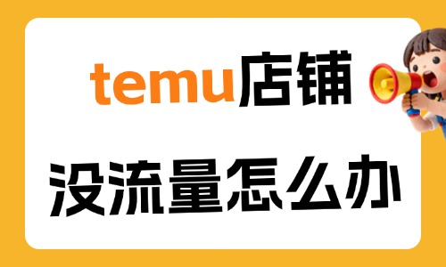temu店铺没流量怎么办?这些方法帮你破局! - 美迪电商教育