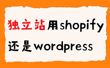独立站用shopify还是wordpress？建站平台对比分析