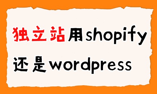 独立站用shopify还是wordpress?建站平台对比分析 - 美迪电商教育