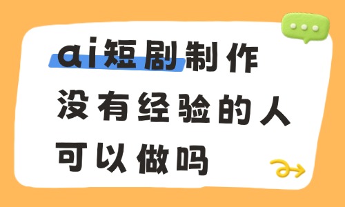 ai短剧制作没有经验的人可以做吗?新手入门的秘诀在这里! - 美迪电商教育