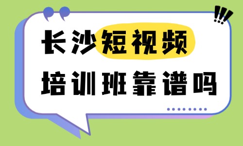 长沙短视频培训班靠谱吗?本地机构甄别避坑方法 - 美迪电商教育