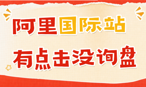 阿里国际站有点击没询盘是什么原因?要怎么解决? - 美迪电商教育
